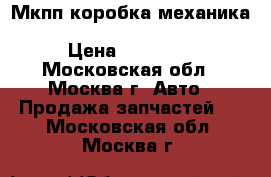  Мкпп коробка механика Ford Focus 1 1.6 cdda 2S4R › Цена ­ 27 000 - Московская обл., Москва г. Авто » Продажа запчастей   . Московская обл.,Москва г.